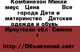 Комбинезон Микки маус › Цена ­ 1 000 - Все города Дети и материнство » Детская одежда и обувь   . Иркутская обл.,Саянск г.